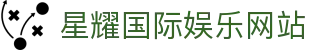 星耀国际娱乐网站 - (中国)南京星耀国际娱乐网站实业股份有限公司欢迎您